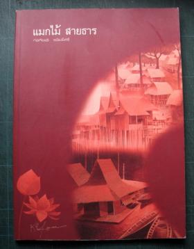 แมกไม้ สายธาร รวมผลงาน อ.ก่อเกียรติ แย้มมีศรี