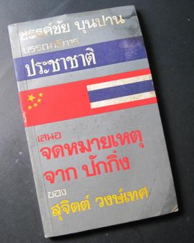 จดหมายเหตุจากปักกิ่ง โดย สุจิตต์ วงษ์เทศ