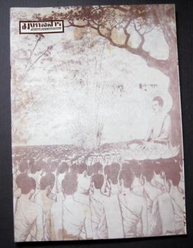 มงคลสาร หลวงพ่อวัดปากน้ำ (พระมงคลเทพมุนี) ปีที่ 32 ฉบับที่ 373 ธันวาคม 2539