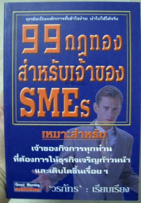 99 กฎทองสำหรับเจ้าของ SMEs