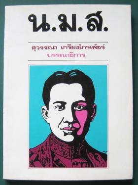 น.ม.ส. / สุวรรณา เกรียงไกรเพ็ชร์ เป็นบรรณาธิการ