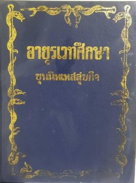 อายุรเวทศึกษา