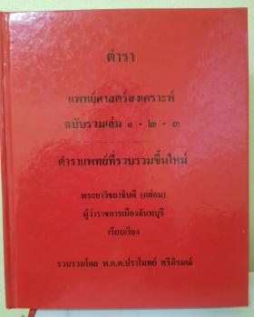 ตำราโบราณ ตำราแพทย์ศาสตร์สงเคราะห์ฉบับรวมเล่ม ๑-๒-๓
