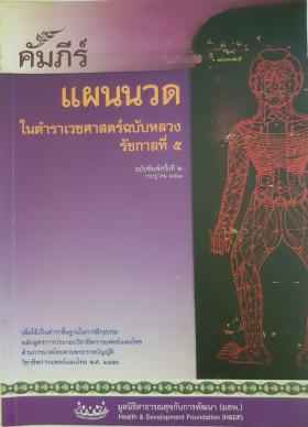 คัมภีร์แผนนวดในตำราเวชศาสตร์ฉบับหลวงรัชกาลที่ ๕