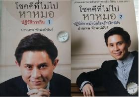 โชคดีที่ไม่ไปหาหมอ เล่ม 1 และเล่ม 2