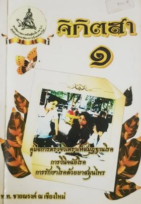 แพทย์แผนไทย ：การตรวจวินิจฉัยโรคและการรักษา