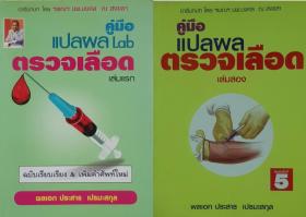 คู่มือการแปลผลตรวจเลือด