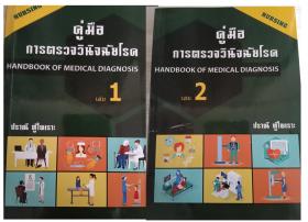 คู่มือการตรวจวินิจฉัยโรค เล่ม 1 และเล่ม 2