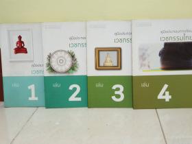 คู่มือประกอบการเรียนเวชกรรมไทย  แต่งโดย ปณิตา ถนอมวงษ์ เล่ม 1-4