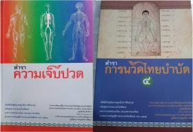 ตำราความเจ็บปวด + ตำราการนวดไทยบำบัด เล่ม 4