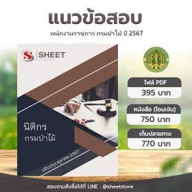 ขาย SHEET STORE แนวข้อสอบ นิติกร กรมป่าไม้ [ต.ค.2567]