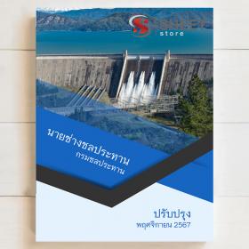ขาย SHEET STORE แนวข้อสอบ นายช่างชลประทาน กรมชลประทาน [พ.ย.2567]