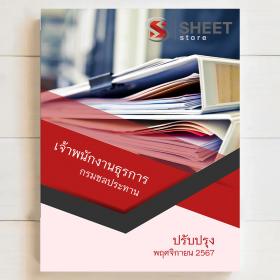 ขาย SHEET STORE แนวข้อสอบ เจ้าพนักงานธุรการ กรมชลประทาน ฉบับปรับปรุงล่าสุด [พ.ย.2567]