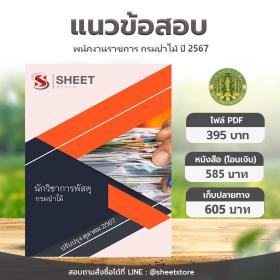 ขาย SHEET STORE แนวข้อสอบ นักวิชาการพัสดุ กรมป่าไม้ [ต.ค.2567]
