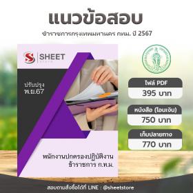 ขาย SHEET STORE แนวข้อสอบ พนักงานปกครองปฏิบัติงาน กทม รอบพิเศษ 1/2567 [พ.ย. 2567]