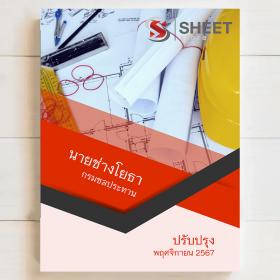ขาย SHEET STORE แนวข้อสอบ นายช่างโยธา กรมชลประทาน [พ.ย.2567]