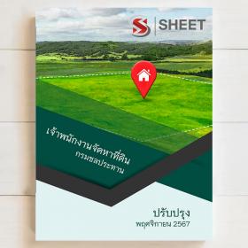 ขาย SHEET STORE แนวข้อสอบ เจ้าพนักงานจัดหาที่ดิน กรมชลประทาน [พ.ย.2567]