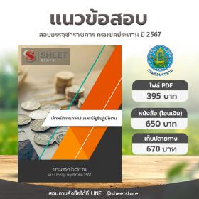 ขาย SHEET STORE แนวข้อสอบ เจ้าพนักงานการเงินและบัญชีปฏิบัติงาน กรมชลประทาน [พ.ย.2567]