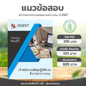 ขาย SHEET STORE แนวข้อสอบ เจ้าพนักงานพัสดุปฏิบัติงาน กทม รอบพิเศษ 1/2567 [พ.ย. 2567]