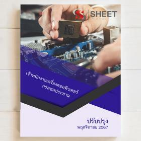 ขาย SHEET STORE แนวข้อสอบ เจ้าพนักงานเครื่องคอมพิวเตอร์ กรมชลประทาน [พ.ย.2567]