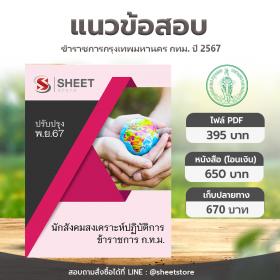 ขาย SHEET STORE แนวข้อสอบ นักสังคมสงเคราะห์ปฏิบัติการ กทม รอบพิเศษ 1/2567 [พ.ย. 2567]