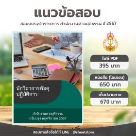 ขาย SHEET STORE แนวข้อสอบ นักวิชาการพัสดุปฏิบัติการ สำนักงานศาลยุติธรรม [พ.ย.2567]