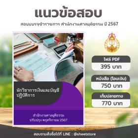 ขาย SHEET STORE แนวข้อสอบ นักวิชาการเงินและบัญชีปฏิบัติการ สำนักงานศาลยุติธรรม [พ.ย.2567]