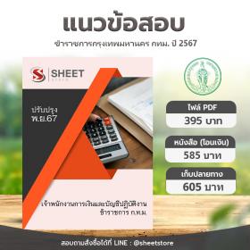 ขาย SHEET STORE แนวข้อสอบ เจ้าพนักงานการเงินและบัญชีปฏิบัติงาน กทม รอบพิเศษ 1/2567 [พ.ย. 2567]