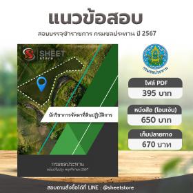 ขาย SHEET STORE แนวข้อสอบ นักวิชาการจัดหาที่ดินปฏิบัติการ กรมชลประทาน [พ.ย.2567]