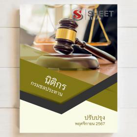 ขาย SHEET STORE แนวข้อสอบ นิติกร กรมชลประทาน [พ.ย.2567]