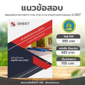 ขาย SHEET STORE แนวข้อสอบ เจ้าหน้าที่บริหารงานทั่วไป กรมทางหลวงชนบท รวมภาค ก+ข [ปรับปรุง พ.ย.2567]