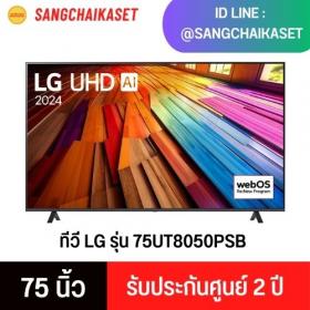 ขาย LG 75UT8050PSB
