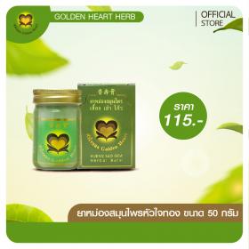 ขายยาหม่องสมุนไพรหัวใจทอง ขนาด 50 กรัม