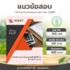 ขาย ข้อสอบ เจ้าพนักงานการเงินและบัญชีปฏิบัติงาน กทม 2567