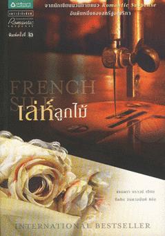 (015) เลห์ลูกไม้ French Silk