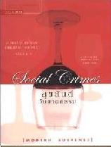 (027) สุขสันต์วันฆาตกรรม Social Climes