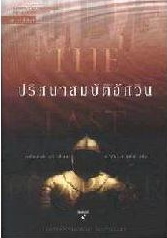 (014) ปริศนาสมบัติอัศวิน The Last Templar