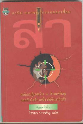 (035) ล่า