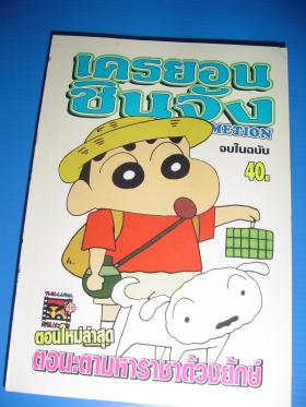 เครยอน ชินจัง