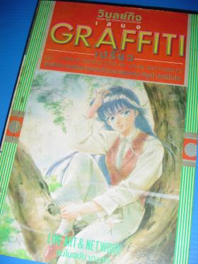 graffiti เปรี้ยว (ขายแล้วคะ) 
