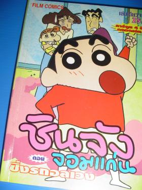 ชินจังจอมแก่น