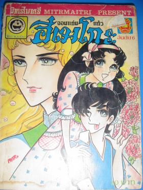 จอมแก่นแก้ว ฮิเมโกะ เล่มที่ 6,12,13 (ขายแล้ว)