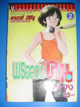 พรอลวน คนอลเวง เล่ม 2 (ขายแล้ว)