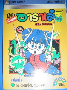 ดร.สลัมพ์ กับ หนูน้อยอาราเร่ เล่ม 1,2,3,4,7