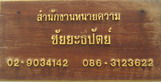 สำนักงานทนายความ ชัยยะธิปัตย์ ปรึกษาคดี ปรึกษากฎหมาย ที่ปรึกษา ว่าความ ฟ้องคดี บังคับคดี ร่างสัญญา ร่างพินัยกรรม โดยทนายความ