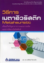 วิธีการเมตาฮิวริสติกเพื่อแก้ไขปัญหาการวางแผนการผลิตและการจัดการโลจิสติกส์