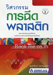 วิศวกรรมการฉีดพลาสติก