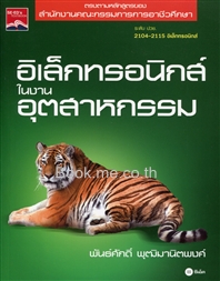 อิเล็กทรอนิกส์ในงานอุตสาหกรรม