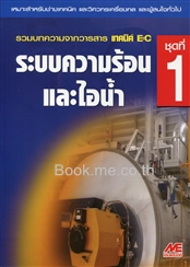 ระบบความร้อนและไอน้ำ ชุดที่ 1