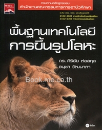 พื้นฐานเทคโนโลยีการขึ้นรูปโลหะ